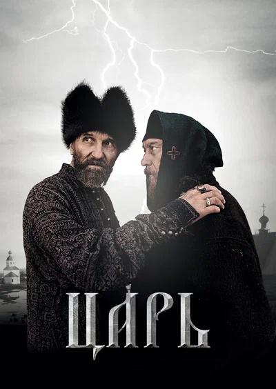 Постер: Царь